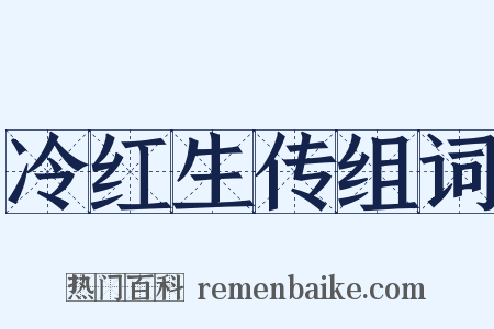 冷红生传组词是什么意思的图片